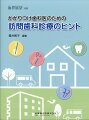 ●訪問歯科診療に踏み出せなかった，思うように実施できていない先生方にとって“ 等身大の訪問歯科診療” を知り，ステップアップできる一冊です．
●訪問歯科診療の基礎知識，使用する機器，器具・器材や便利に使える各種書式など，訪問歯科診療に取り組むための臨床上・手続上のさまざまなヒントが満載！
●患者さんにとって，最後までかかりつけの歯科医院であるために本書をご活用ください．
第1章　訪問歯科診療の基礎知識
第2章　訪問歯科診療ヒント集
第3章　訪問歯科診療で活躍する機器，器具・器材
第4章　訪問歯科診療で便利な各種書式