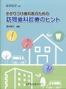 歯界展望別冊 かかりつけ歯科医師のための訪問歯科診療のヒント 2018年 12月号 [雑誌]