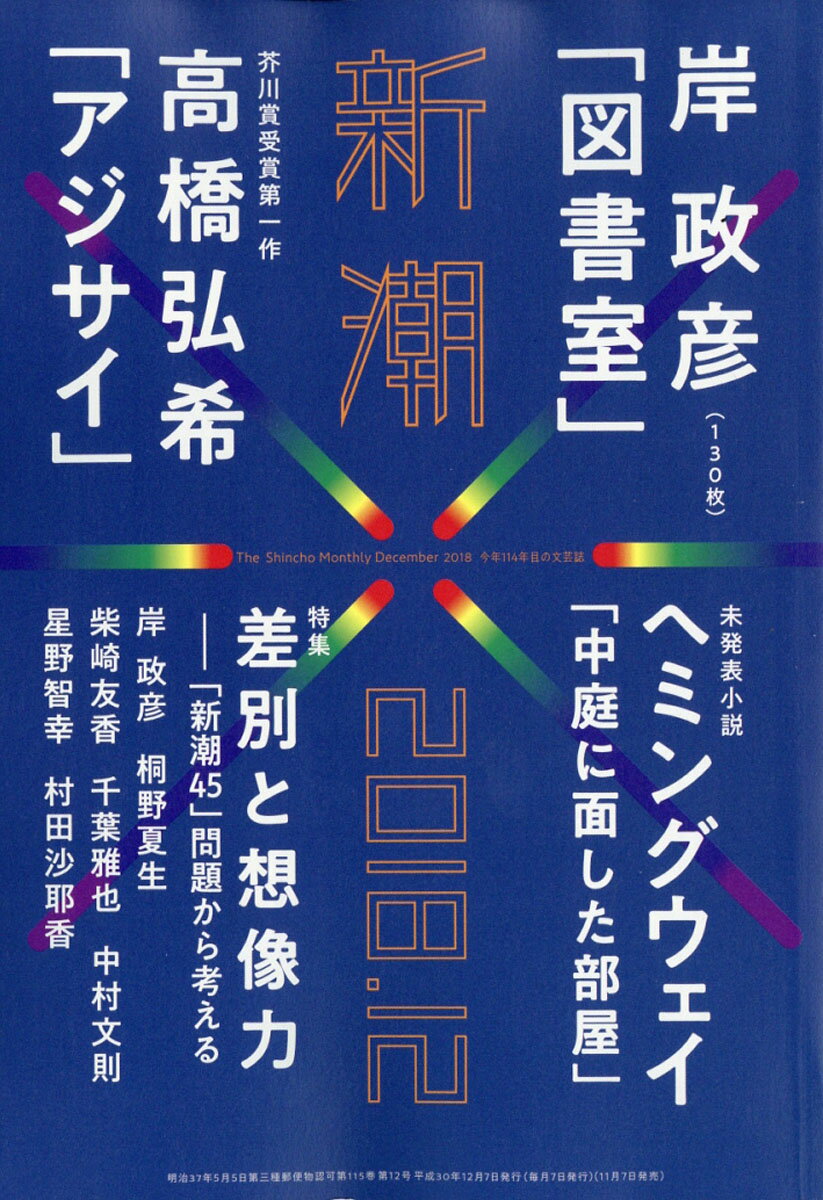 新潮 2018年 12月号 [雑誌]