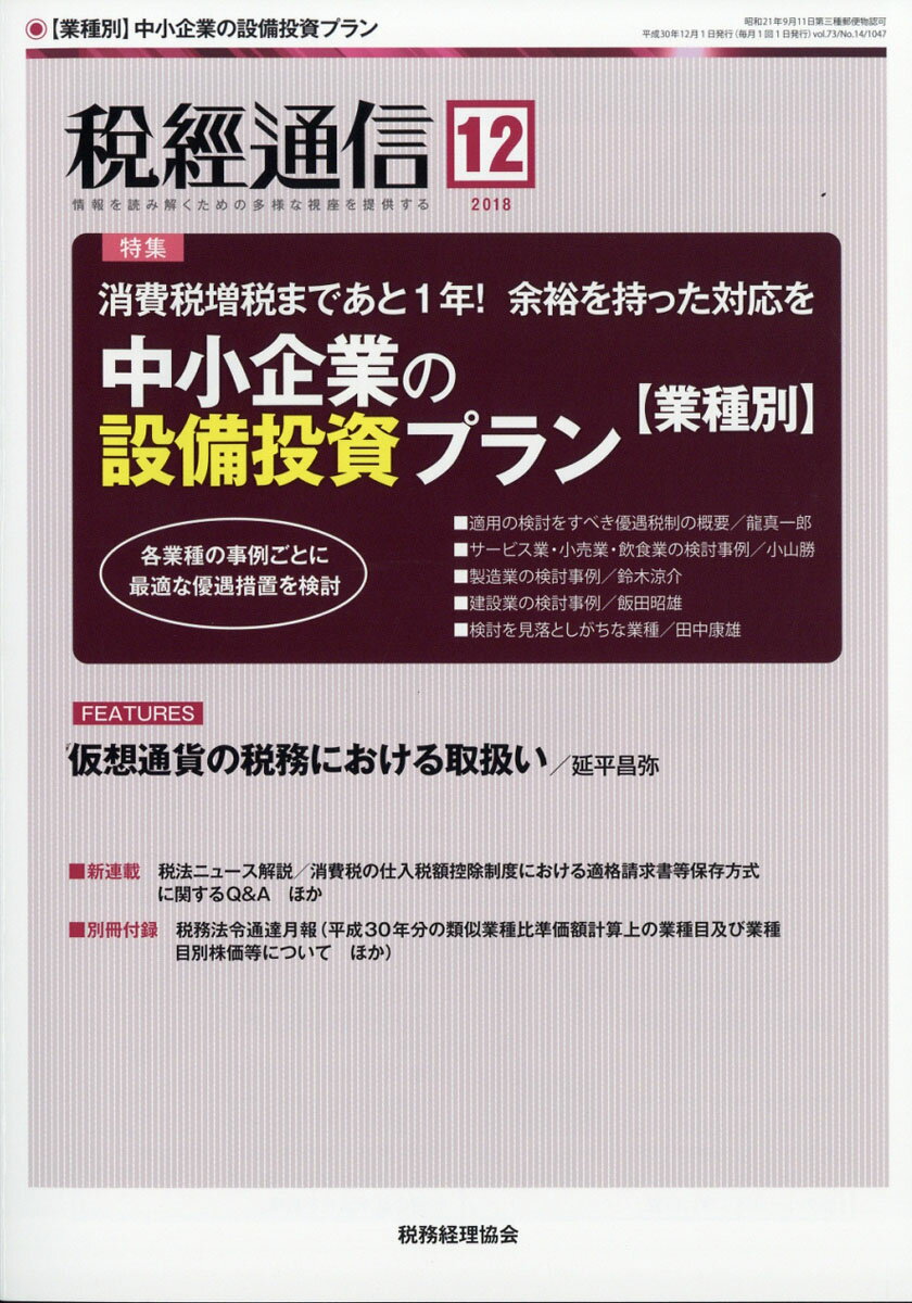 税経通信 2018年 12月号 [雑誌]