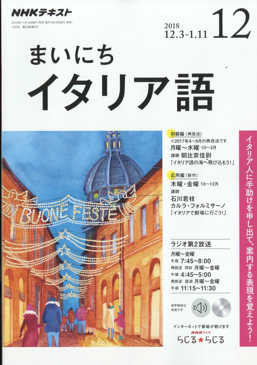 NHK ラジオ まいにちイタリア語 2018年 12月号 [雑誌]