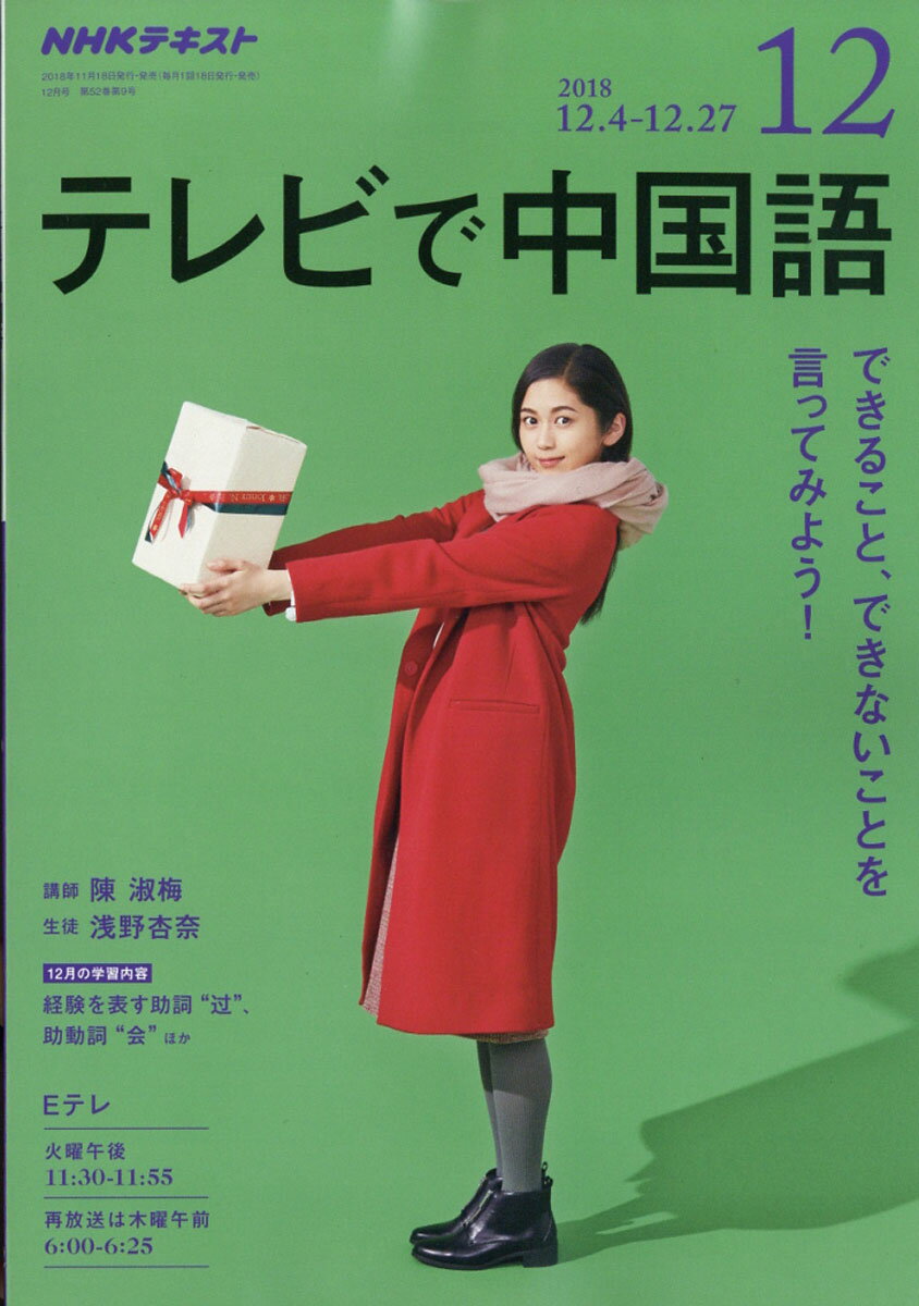 NHK テレビ テレビで中国語 2018年 12月号 [雑誌]