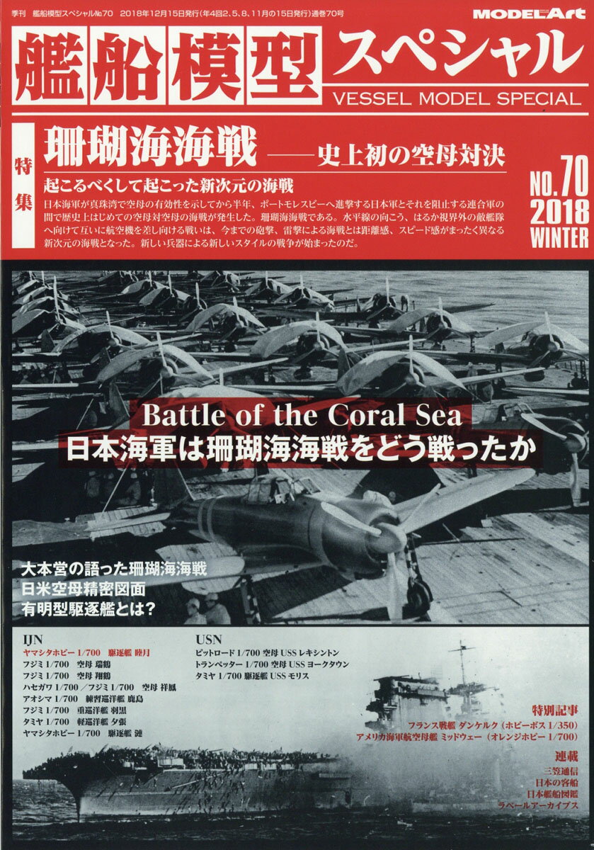 艦船模型スペシャル 2018年 12月号 [雑誌]