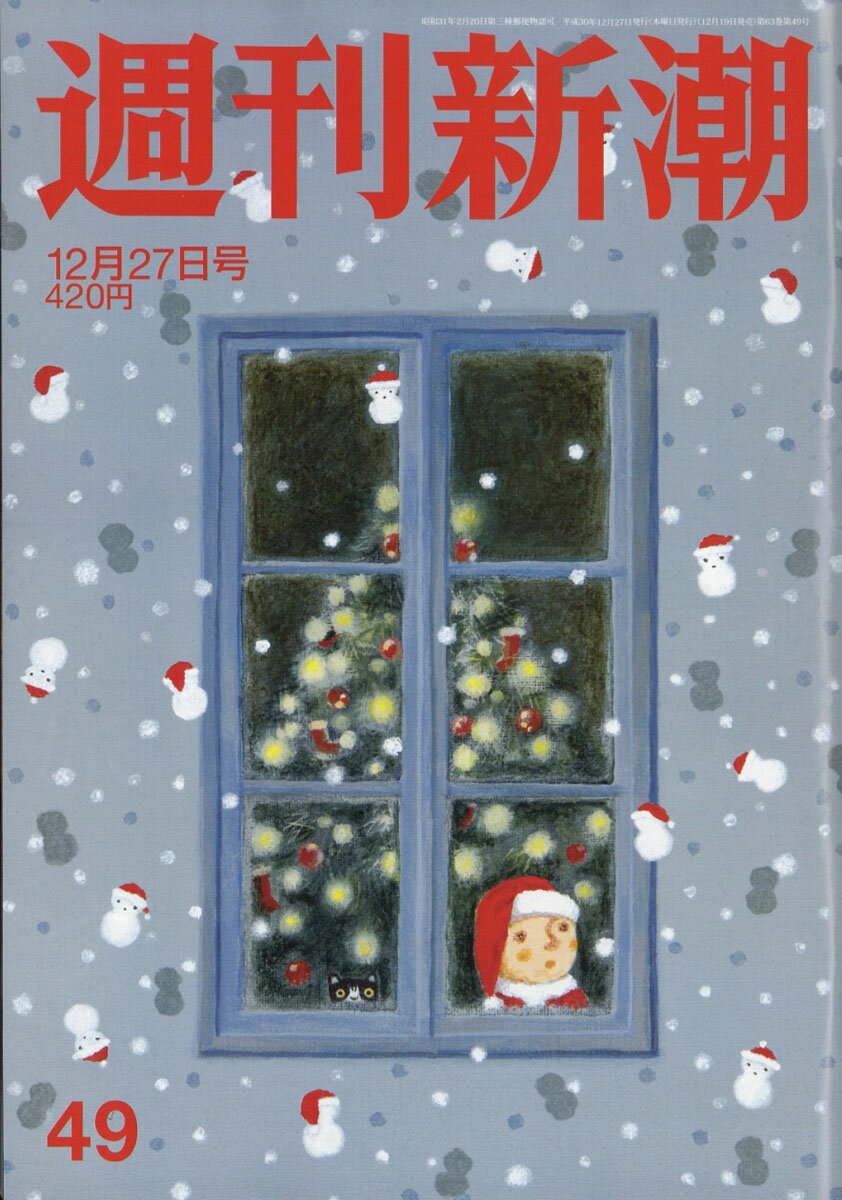 週刊新潮 2018年 12/27号 [雑誌]