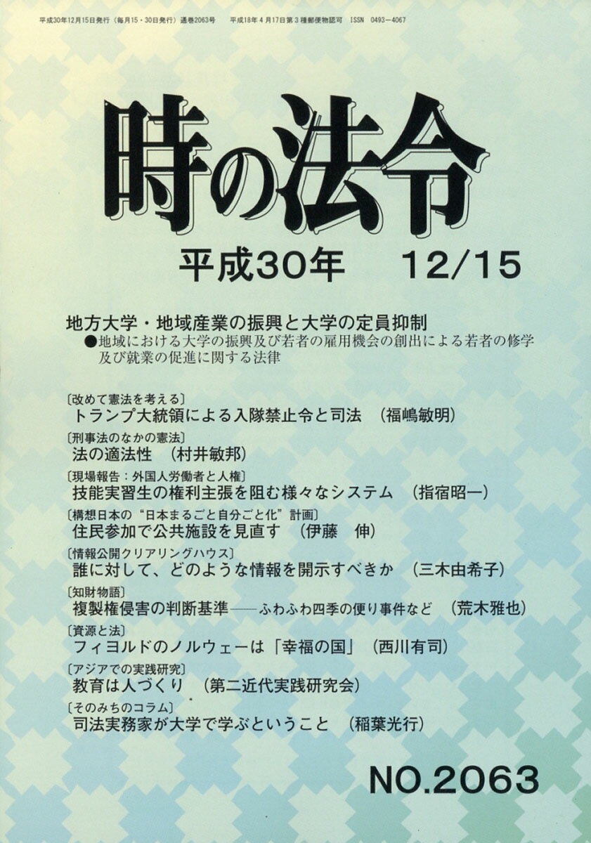 時の法令 2018年 12/15号 [雑誌]