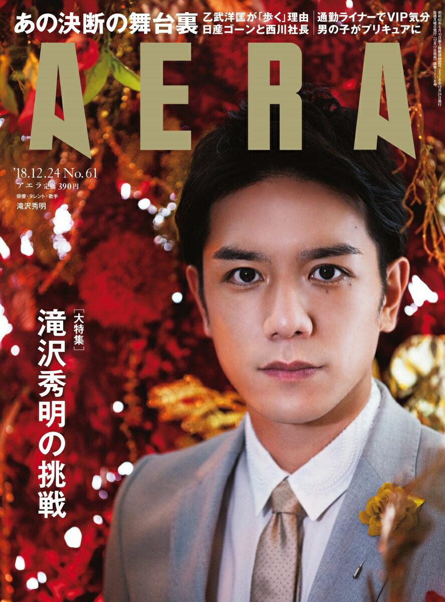 AERA (アエラ) 2018年 12/24号 [雑誌]