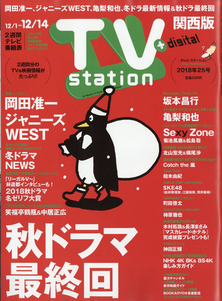 TV station (テレビステーション) 関西版 2018年 12/1号 [雑誌]