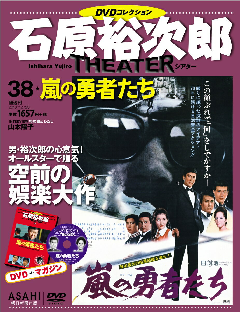 石原裕次郎シアターDVD (ディーブイディー) コレクション 2018年 12/23号 [雑誌]