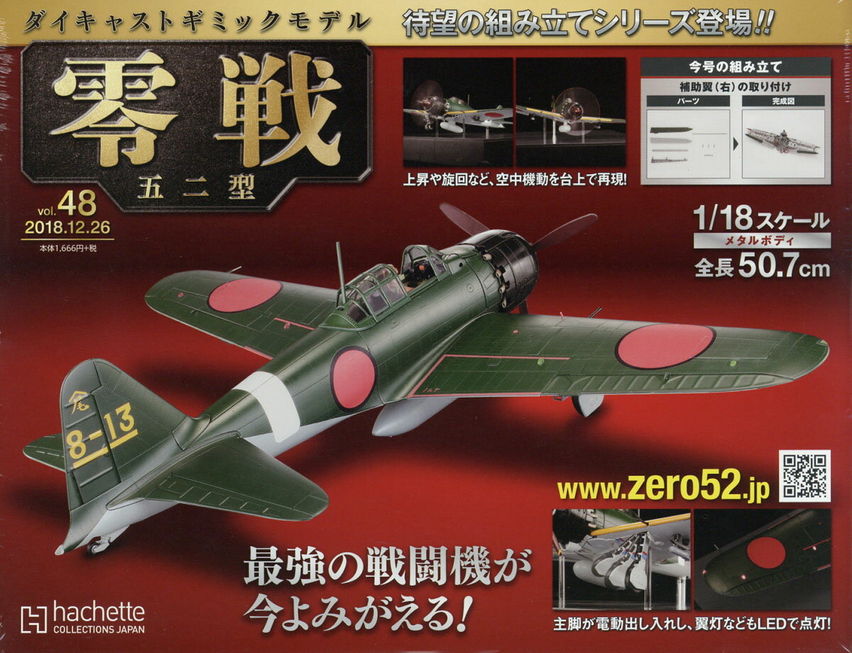 週刊ダイキャストギミックモデル 零戦五二型 2018年 12/26号 [雑誌]