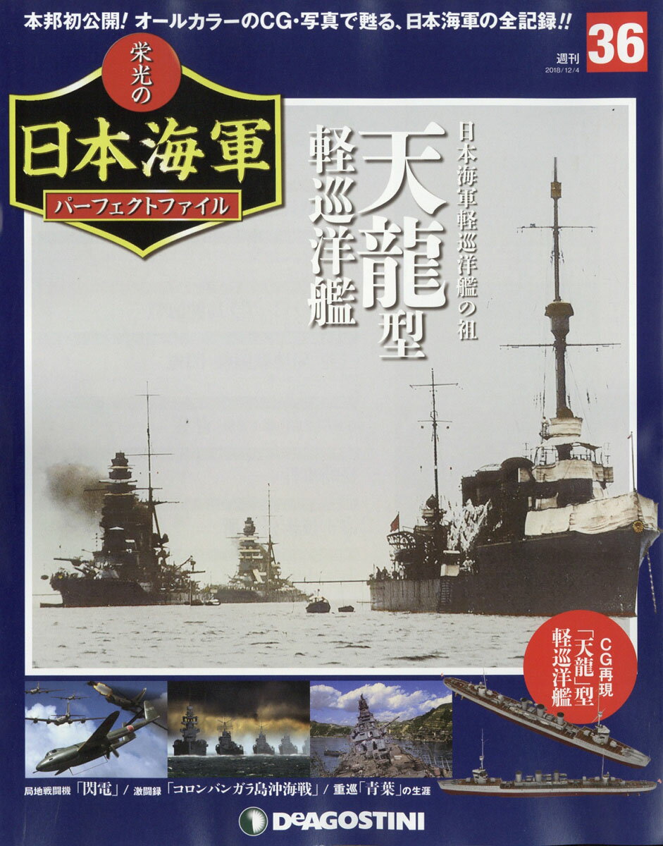 週刊 栄光の日本海軍パーフェクトファイル 2018年 12/4号 [雑誌]