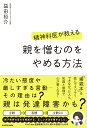 精神科医が教える　親を憎むのをやめる方法 [ 益田　裕介 ]