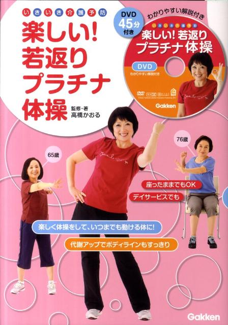 楽しい！若返りプラチナ体操