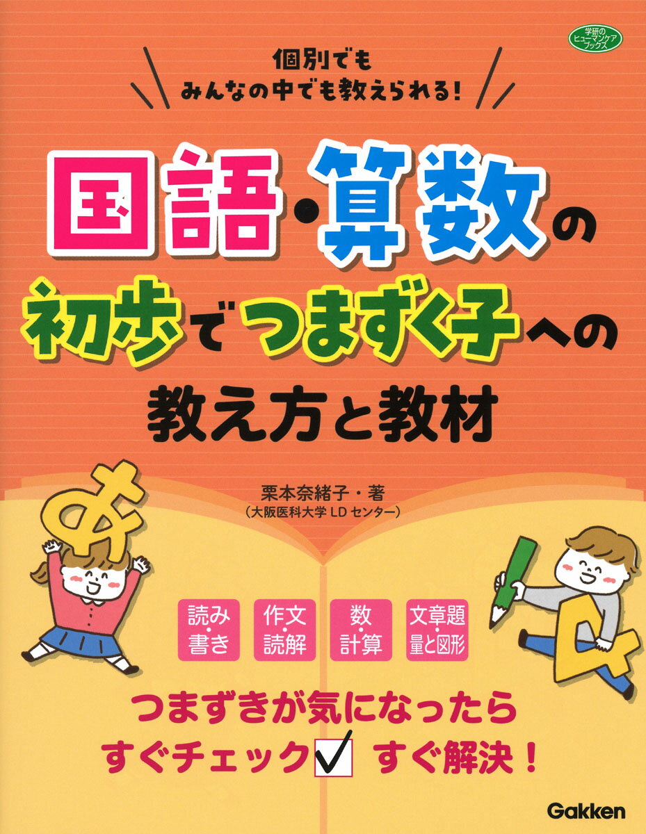 気になる子の学習困難に役立つ！子どもの様子をチェック、つまずき原因の解説を読む、プリント教材をコピーする、指導ページで１０分教える。