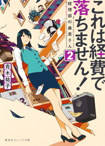 これは経費で落ちません! 2 〜経理部の森若さん〜