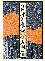 うたげと孤心