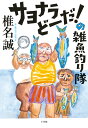 サヨナラどーだ！の雑魚釣り隊 [ 椎名 誠 ]