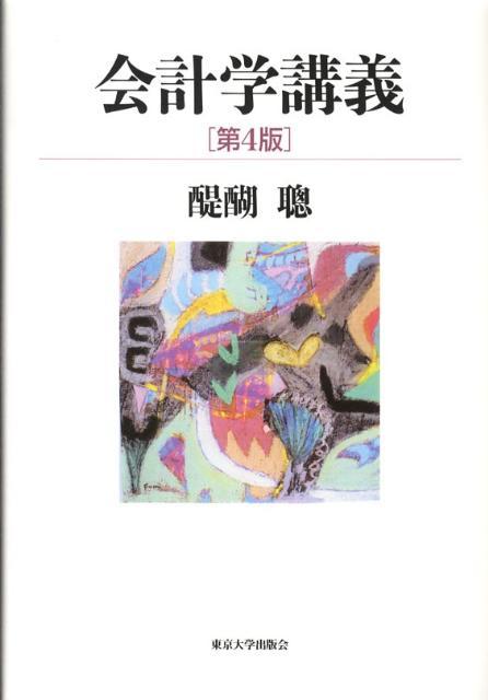 現実を題材に基礎概念と体系を学ぶ。新基準・会社法改訂を反映した最新版。事例も一新、各章に要約もついて学びやすさもさらに向上。