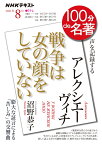 アレクシエーヴィチ『戦争は女の顔をしていない』　2021年8月 （100分 de 名著） [ 沼野 恭子 ]