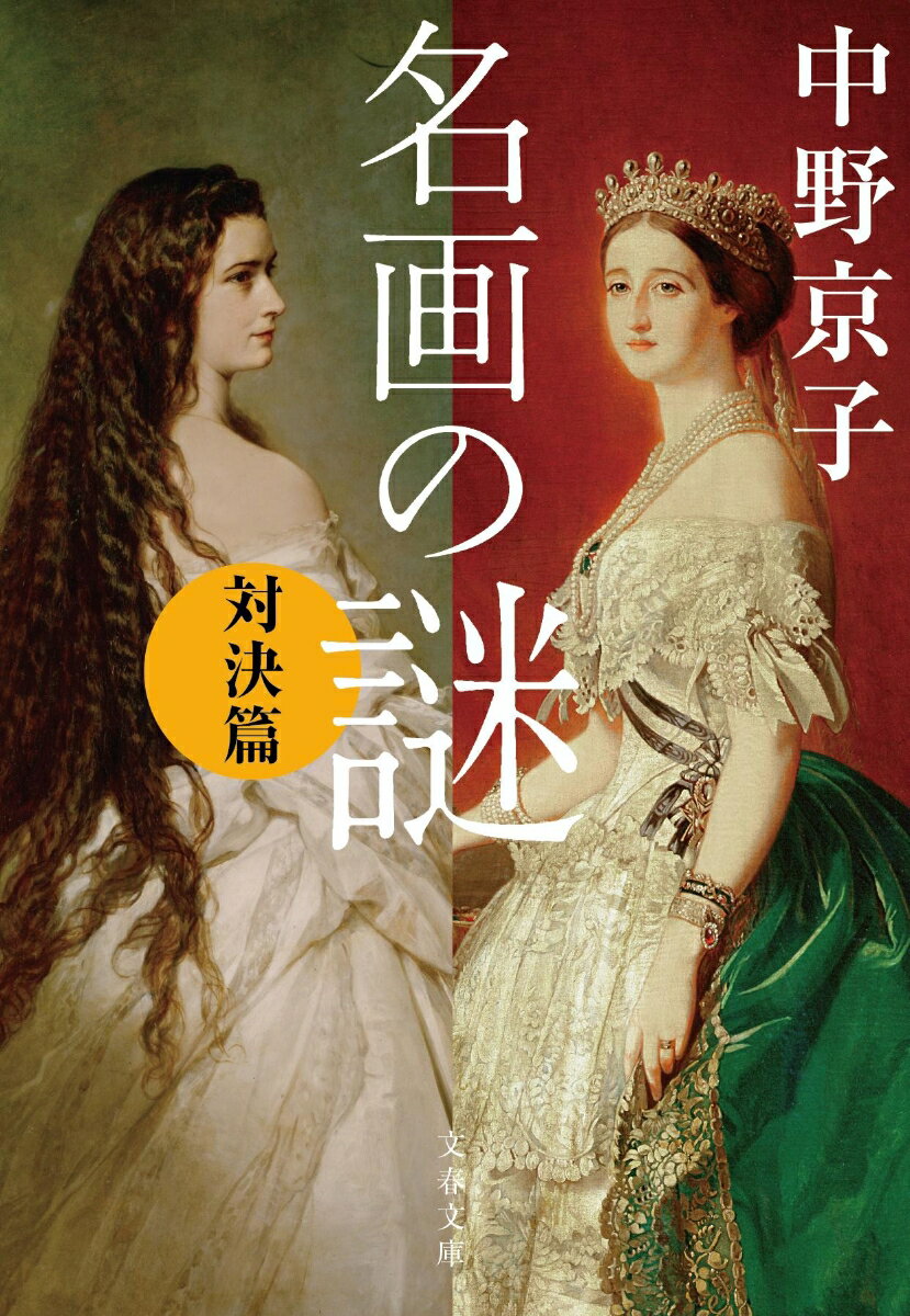 そっくりの構図で裸婦を描いた２枚。片や絶賛され、もう一方は物議をかもした。その理由は？絵画監賞に新たな視点を提示した著者による人気シリーズ第４弾は、様々な名画たちが対決。ピカソとルノワールが同じテーマで描いた２枚、美しき肖像画の王妃たち、父の悲哀、性愛の絶頂をめぐる情熱…。絵画の世界は広く奥深い！