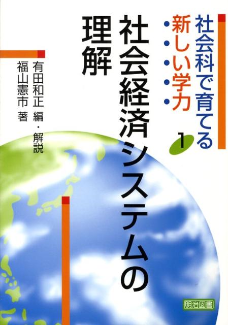 社会科で育てる新しい学力（1）