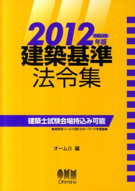 建築基準法令集（2012年版）