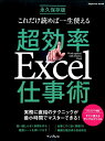 これだけ読めば一生使える超効率Excel仕事術 実務に直結のテクニックが最小時間でマスターできる！ （impress　mook）