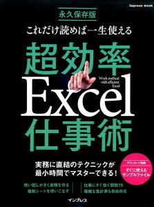 これだけ読めば一生使える超効率Excel仕事術