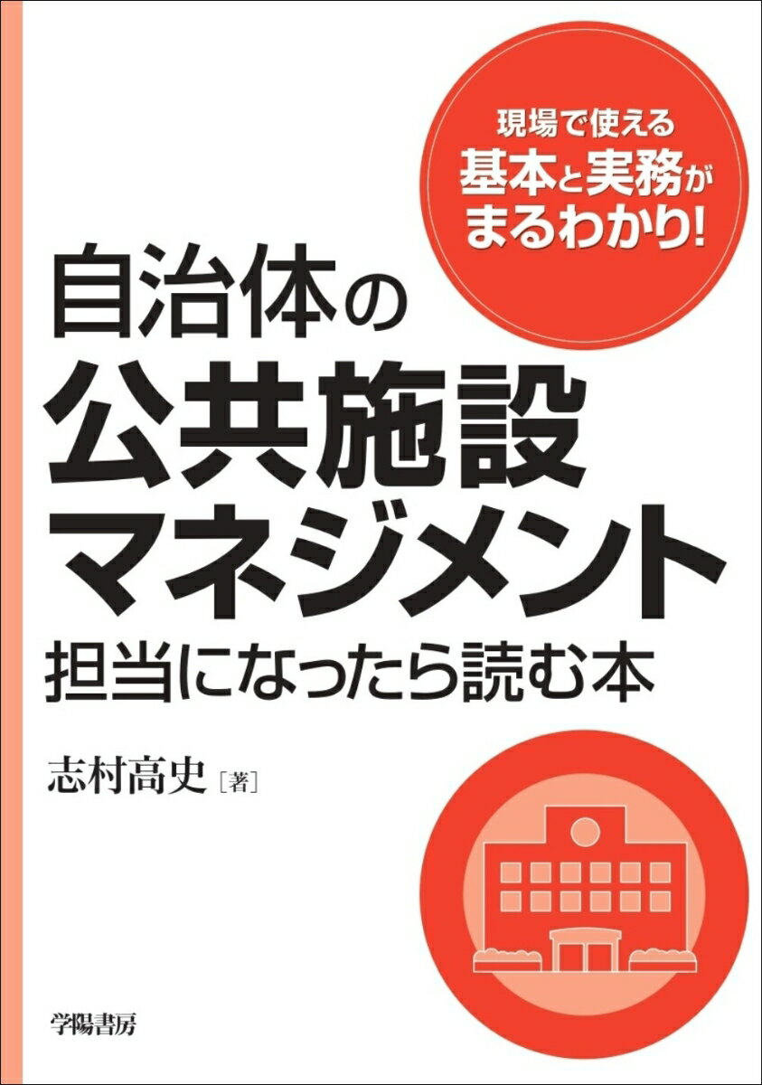 自治体の公共施設マネジメント担当になったら読む本