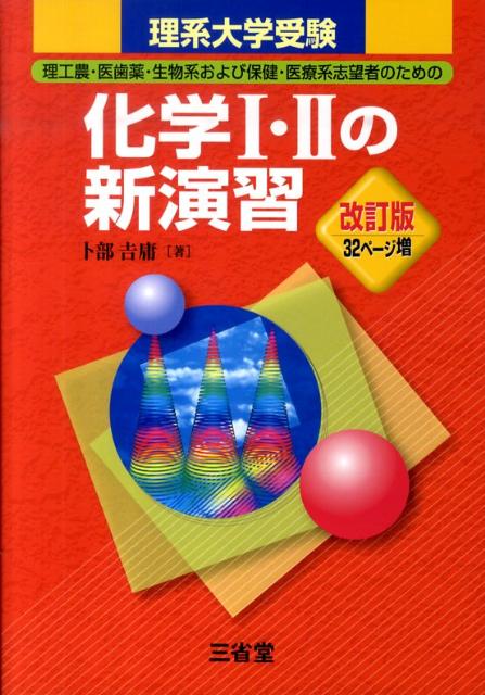 理系大学受験化学1・2の新演習改訂版