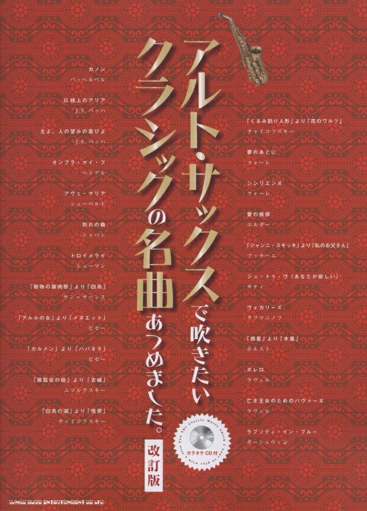 アルト・サックスで吹きたいクラシックの名曲あつめました。改訂版