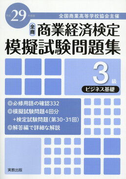 全商商業経済検定模擬試験問題集3級ビジネス基礎（平成29年度版） 全国商業高等学校協会主催