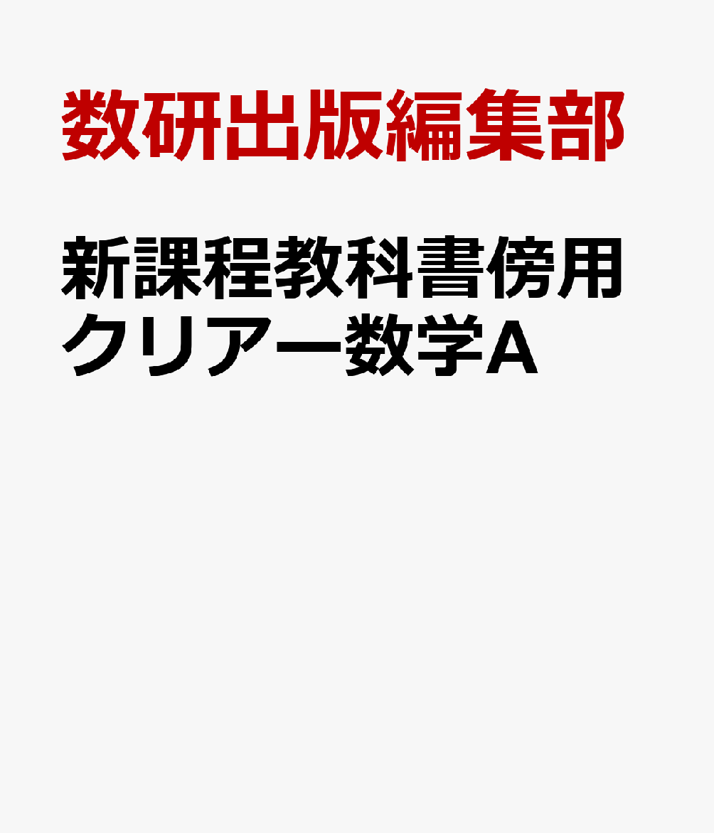新課程教科書傍用クリアー数学A