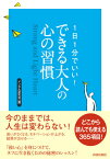 1日1分でいい！できる大人の心の習慣 Strong　and　Light　Heart [ メンタル研究会 ]