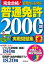 赤シート対応　完全合格！普通免許2000問実戦問題集