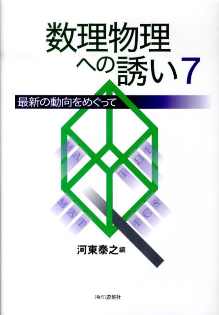 数理物理への誘い（7）