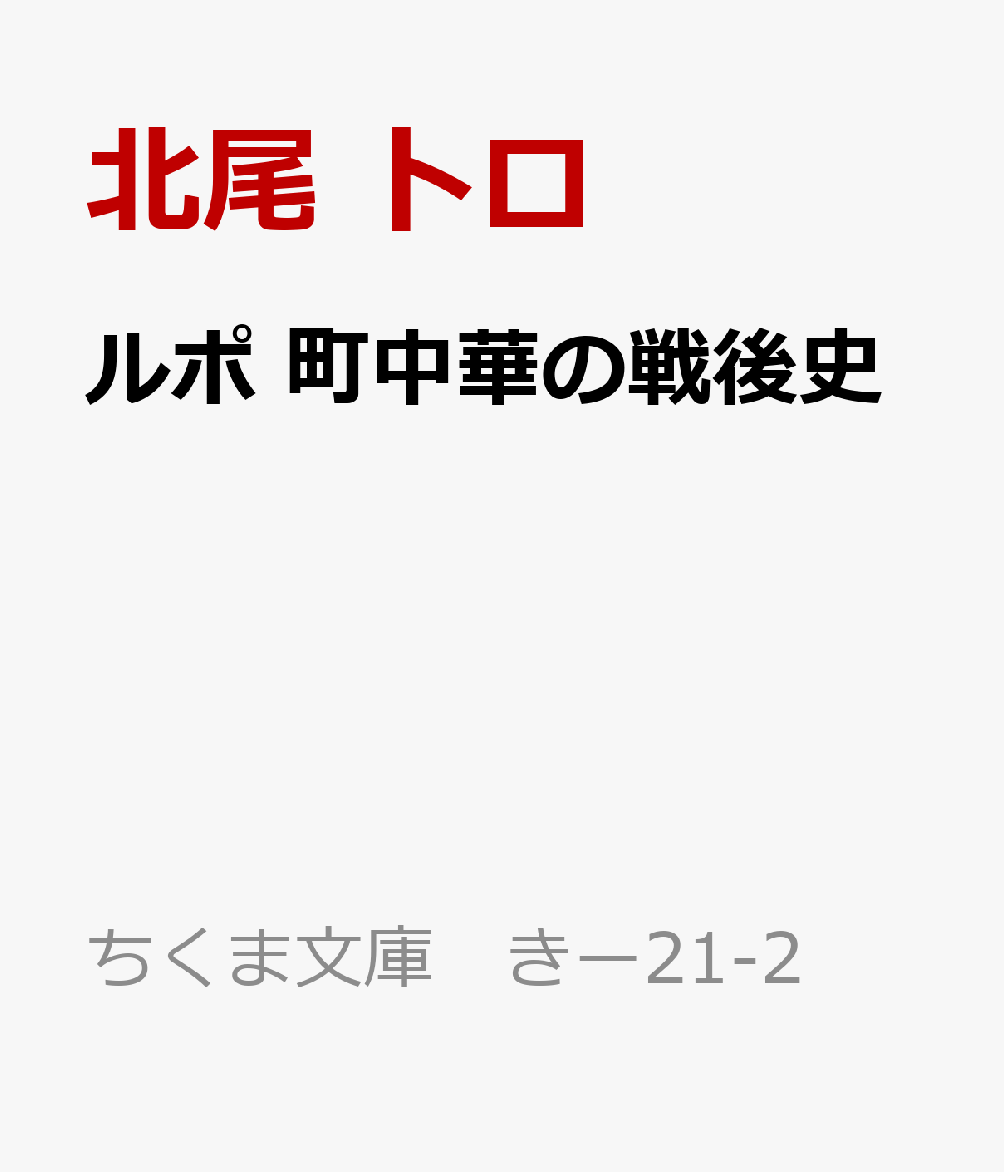 ルポ 町中華の戦後史