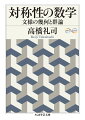 人体、鉱物や雪の結晶、建築の意匠、芸術・工芸作品…。対称性はミクロレベルにおいては分子構造から、マクロレベルでは特殊相対論で距離の定式化や銀河の形状に至るまであらゆるところに伏在している。ただ、この対称性のパターンは、意外にもその種類が多くない、という注目すべき事実がある。パターンを分類し、抽象し、一般化すると、そこに数学の概念“群”が現れてくる。本書の前半は“平面の結晶群”とも言うべき周期性をもった壁紙模様、モザイク模様が語られ、後半ではプラトンの正多面体の合同群についての考察がなされる。初学者のための群論的思考入門。