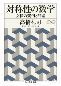 対称性の数学 文様の幾何と群論 （ちくま学芸文庫　ター55-1） [ 高橋 礼司 ]