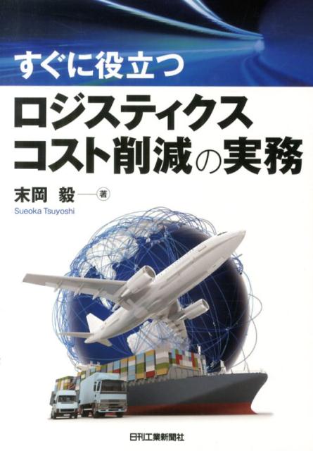 すぐに役立つロジスティクスコスト削減の実務