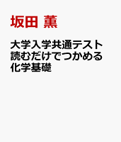 大学入学共通テスト 読むだけでつかめる 化学基礎