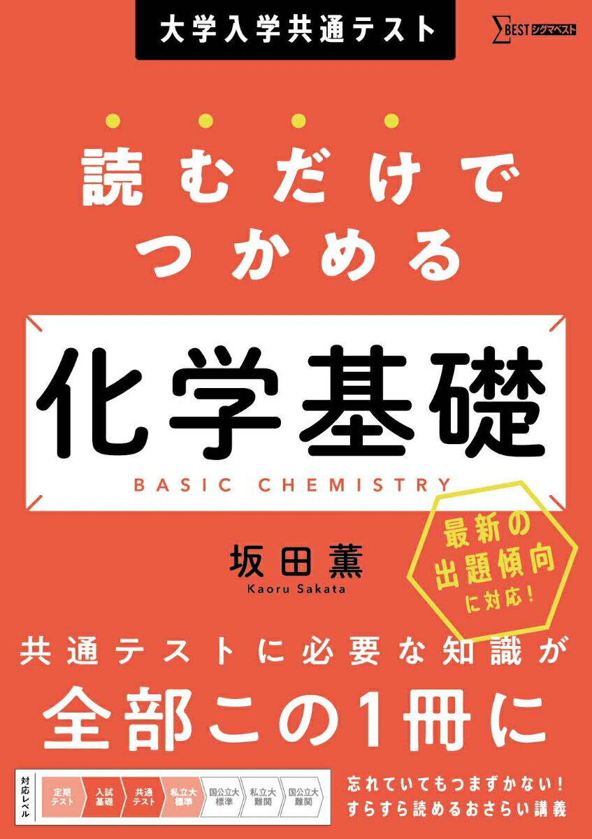 大学入学共通テスト 読むだけでつかめる 化学基礎