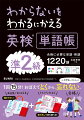 といて、おぼえる単語帳。１回１５分！忙しい小・中学生でもやり切れる！暗記学習をサポートする工夫や付録が充実。