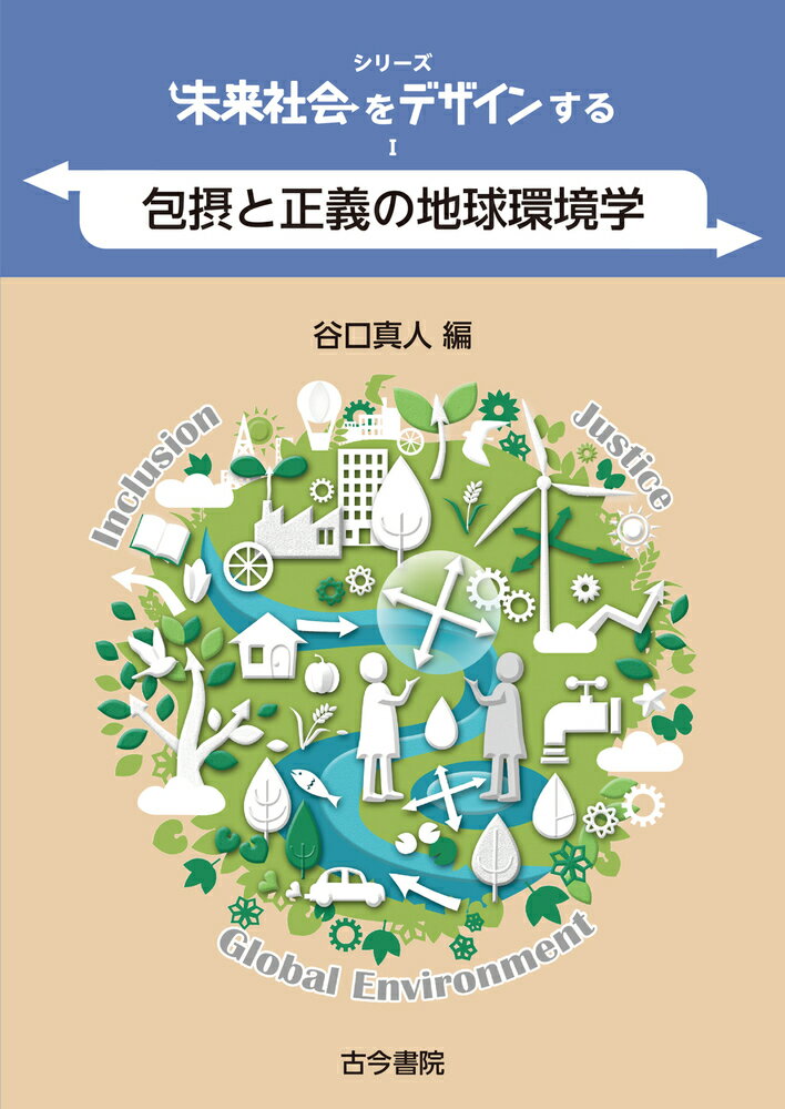 包摂と正義の地球環境学（シリーズ未来社会をデザインする1）