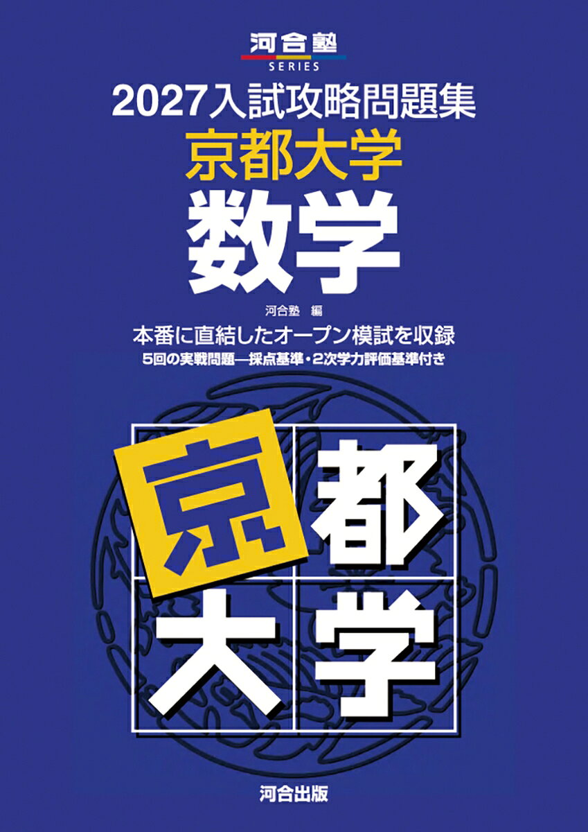 2027入試攻略問題集 京都大学 数学