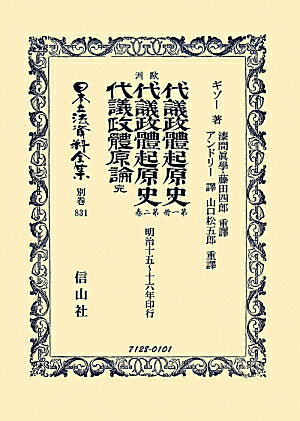 日本立法資料全集（別巻　831）復刻版 歐洲代議政體起原史 第1册
