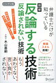 「そもそも何なのか」を訊く、もう一度説明してもらう、勝手に話をまとめる、話をするりと切り替える、あえて反論しないで沈黙する、回答の時間をかせぐ、矛盾を見つけて指摘する、単純ミスを指摘する、難しい専門用語を使う、キーワードを繰り返す、統計データを示す、権威を引用して話すｅｔｃ．実践スキル満載！こう言われたらこう返せ！気鋭の弁護士が、裁判で磨いた極意を公開！