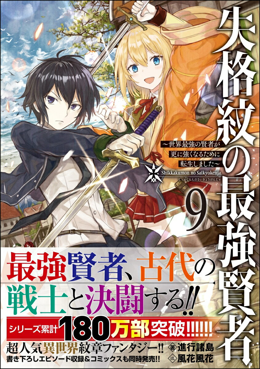 失格紋の最強賢者9 〜世界最強の賢者が更に強くなるために転生しました〜