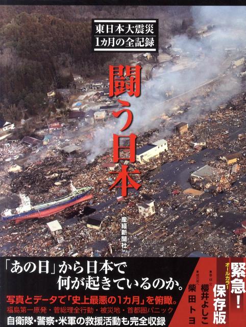 闘う日本 東日本大震災1カ月の全記録 [ 産業経済新聞社 ]