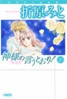 神様の言うとおり！（5）
