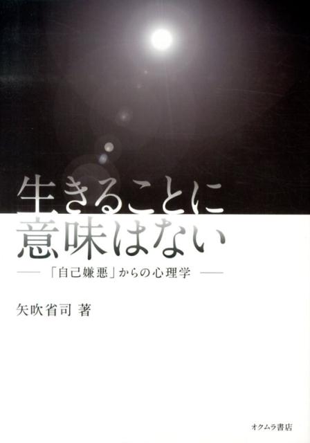 生きることに意味はない